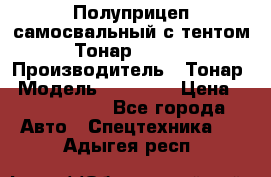 Полуприцеп самосвальный с тентом Тонар 95239 › Производитель ­ Тонар › Модель ­ 95 239 › Цена ­ 2 120 000 - Все города Авто » Спецтехника   . Адыгея респ.